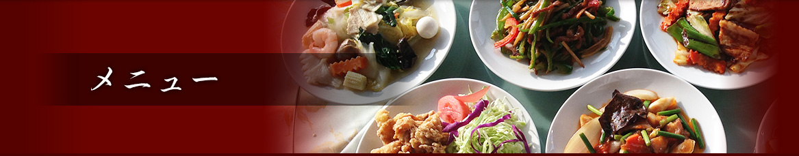 メニュー