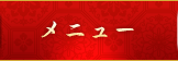 メニュー